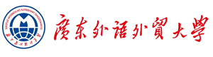 广东外语外贸大学