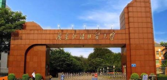 广东外语外贸大学
