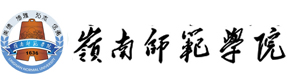 岭南师范学院