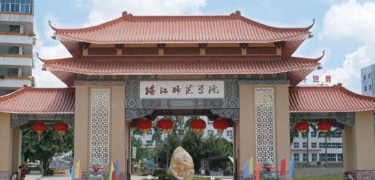 岭南师范学院