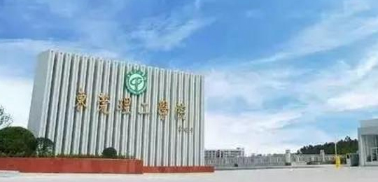 东莞理工学院