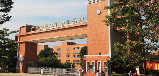 广州南洋理工学院