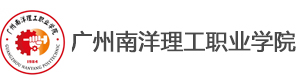 广州南洋理工学院