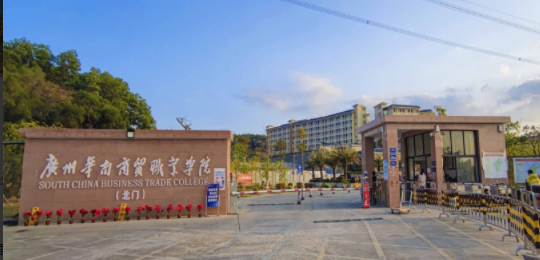 广州华南商贸职业学院