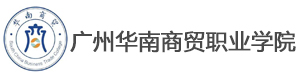 广州华南商贸职业学院