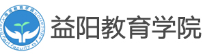 益阳教育学院
