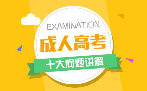 广东成人高考简介及常见十大问题讲解
