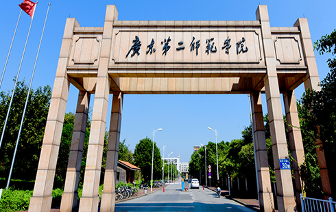 广东第二师范学院