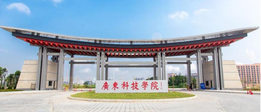 广东科技学院